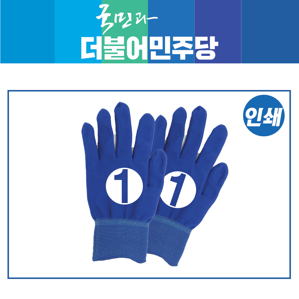 [더불어민주당]선거 장갑_인쇄시안(파랑)