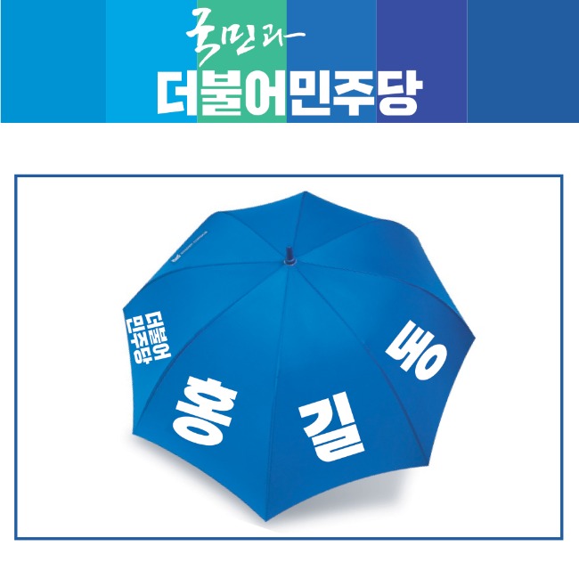[더불어민주당]선거 우산_인쇄(진파랑)