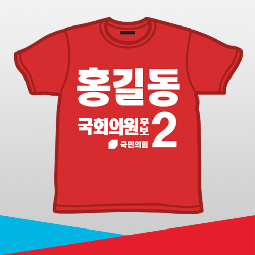 [국민의힘]선거 라운드 티셔츠_B시안(빨강)