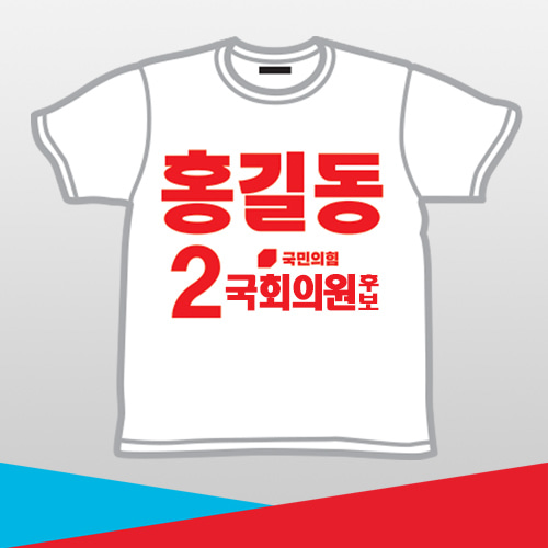 [국민의힘]선거 라운드 티셔츠_A시안(백색)